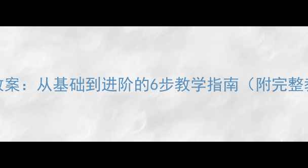 图片 素描石膏像写生教案：从基础到进阶的6步教学指南（附完整教学步骤与技巧）