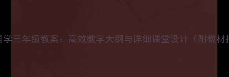 图片 经典国学三年级教案：高效教学大纲与详细课堂设计（附教材推荐）