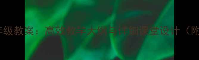 图片 经典国学三年级教案：高效教学大纲与详细课堂设计（附教材推荐）2