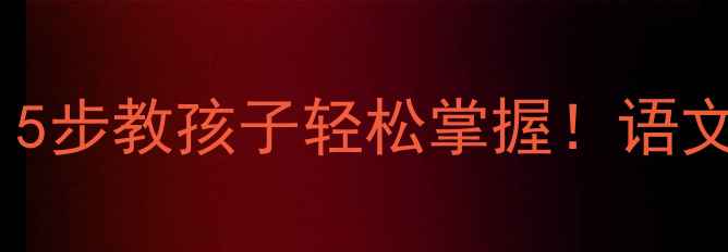 图片 绕口令教学虎和兔教案｜5步教孩子轻松掌握！语文课堂趣味训练+教学视频