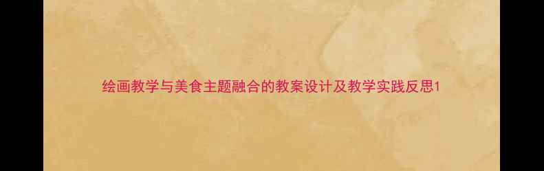 图片 绘画教学与美食主题融合的教案设计及教学实践反思1