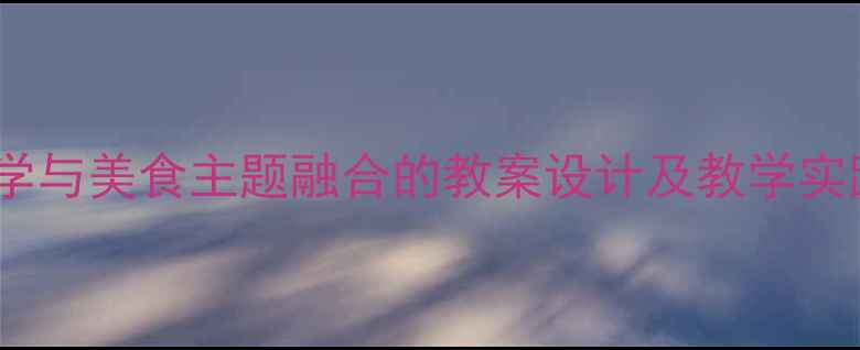 图片 绘画教学与美食主题融合的教案设计及教学实践反思2