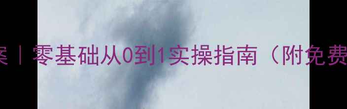 图片 网络市场调查教案｜零基础从0到1实操指南（附免费模板+避坑手册）