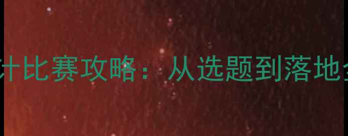 图片 网页制作教案设计比赛攻略：从选题到落地全流程教学方案1