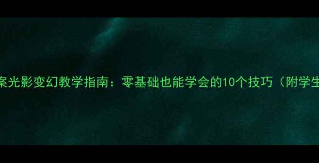 图片 美术教案光影变幻教学指南：零基础也能学会的10个技巧（附学生作品）