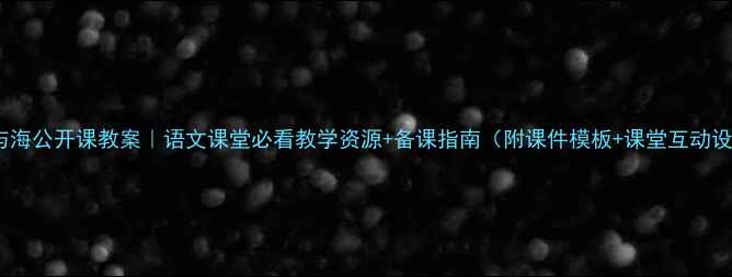 图片 老人与海公开课教案｜语文课堂必看教学资源+备课指南（附课件模板+课堂互动设计）2