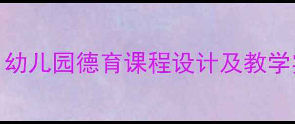 图片 老爷爷的帽子故事教案：幼儿园德育课程设计及教学实践（附完整教学方案）