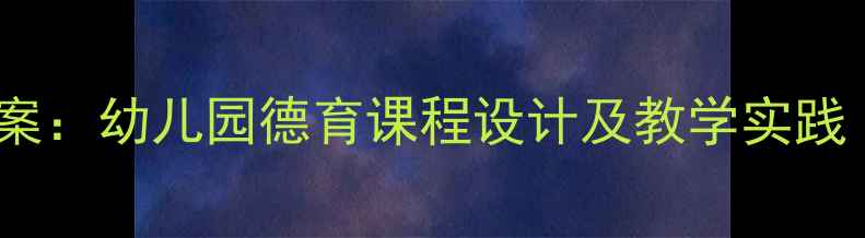 图片 老爷爷的帽子故事教案：幼儿园德育课程设计及教学实践（附完整教学方案）1