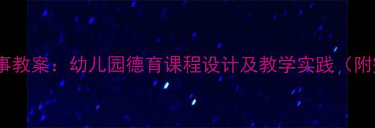 图片 老爷爷的帽子故事教案：幼儿园德育课程设计及教学实践（附完整教学方案）2