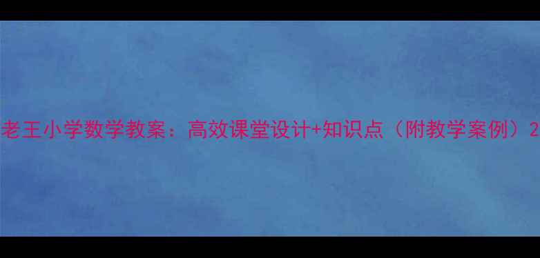 图片 老王小学数学教案：高效课堂设计+知识点（附教学案例）2