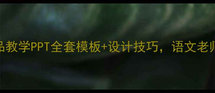 图片 老舍作品教学PPT全套模板+设计技巧，语文老师速存！