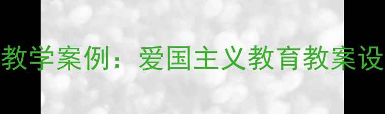 图片 胡适民国文化教学案例：爱国主义教育教案设计与实践分析