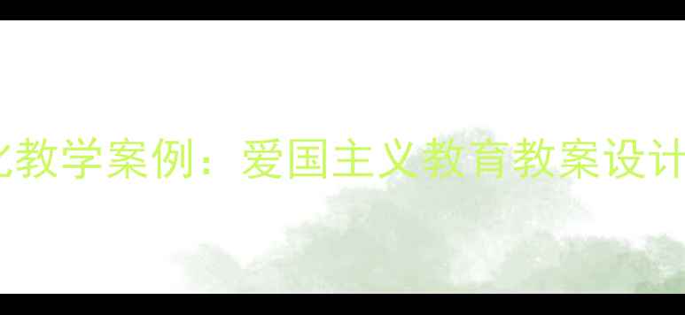 图片 胡适民国文化教学案例：爱国主义教育教案设计与实践分析1