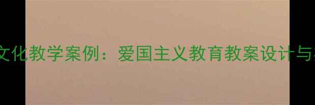 图片 胡适民国文化教学案例：爱国主义教育教案设计与实践分析2