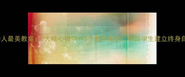 图片 自信的人最美教案：5大核心模块+15个教学案例，帮助学生建立终身自信力2