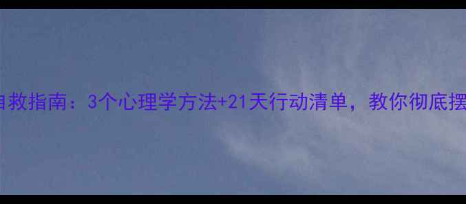 图片 自卑心理自救指南：3个心理学方法+21天行动清单，教你彻底摆脱自卑感1