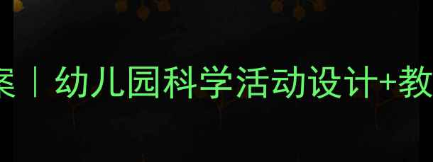 图片 自然灾害大班教案｜幼儿园科学活动设计+教学资源免费领✨1