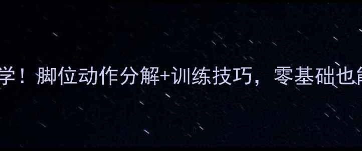 图片 舞蹈入门必学！脚位动作分解+训练技巧，零基础也能轻松掌握2