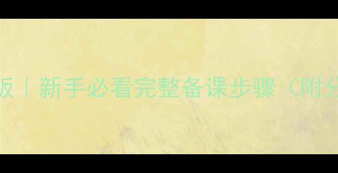 图片 舞蹈课教案模板｜新手必看完整备课步骤（附分项细化攻略）