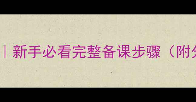 图片 舞蹈课教案模板｜新手必看完整备课步骤（附分项细化攻略）1