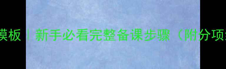 图片 舞蹈课教案模板｜新手必看完整备课步骤（附分项细化攻略）2