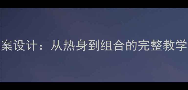 图片 舞蹈零基础体验课教案设计：从热身到组合的完整教学流程与招生转化技巧