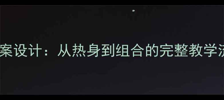 图片 舞蹈零基础体验课教案设计：从热身到组合的完整教学流程与招生转化技巧1