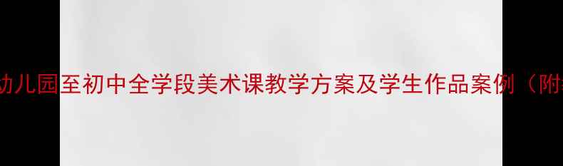 图片 航海主题美术教案设计幼儿园至初中全学段美术课教学方案及学生作品案例（附教学步骤与材料清单）1