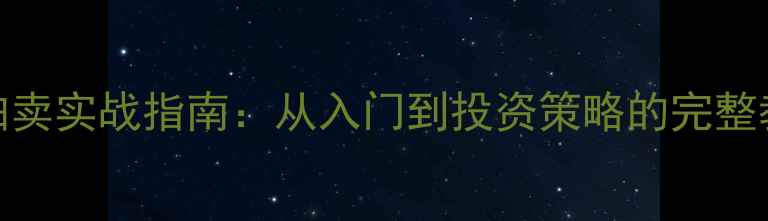 图片 艺术品收藏与拍卖实战指南：从入门到投资策略的完整教案（附案例）
