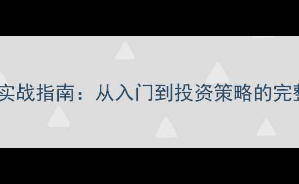 图片 艺术品收藏与拍卖实战指南：从入门到投资策略的完整教案（附案例）2