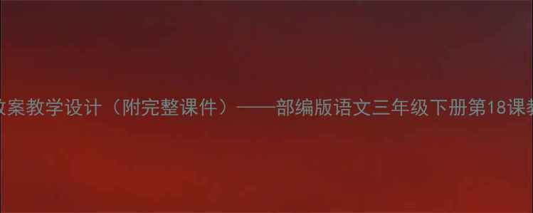 图片 芦花荡教案教学设计（附完整课件）——部编版语文三年级下册第18课教学方案