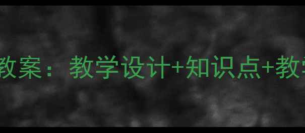 图片 苏少版七年级下册美术教案：教学设计+知识点+教学案例（附课件下载）1
