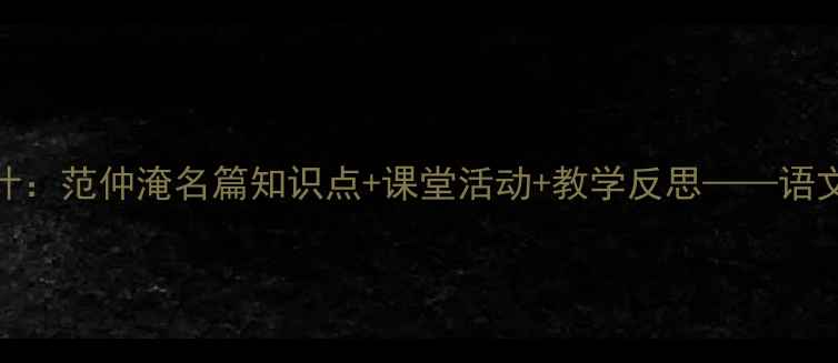 图片 苏幕遮教学设计：范仲淹名篇知识点+课堂活动+教学反思——语文教师必备教案