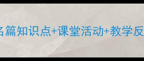 图片 苏幕遮教学设计：范仲淹名篇知识点+课堂活动+教学反思——语文教师必备教案1