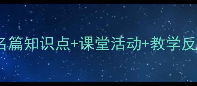 图片 苏幕遮教学设计：范仲淹名篇知识点+课堂活动+教学反思——语文教师必备教案2