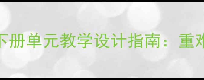 图片 苏教版一年级语文下册单元教学设计指南：重难点与课堂活动创新