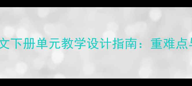 图片 苏教版一年级语文下册单元教学设计指南：重难点与课堂活动创新1