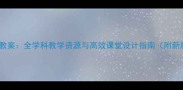 图片 苏教版二年级教案：全学科教学资源与高效课堂设计指南（附新版课程模板）1