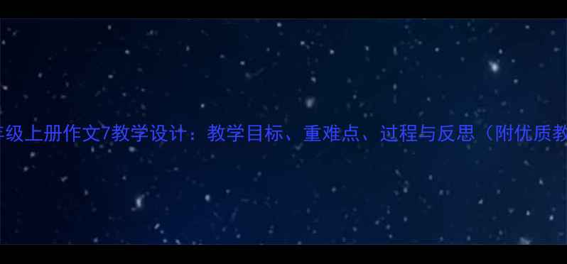 图片 苏教版六年级上册作文7教学设计：教学目标、重难点、过程与反思（附优质教案模板）2