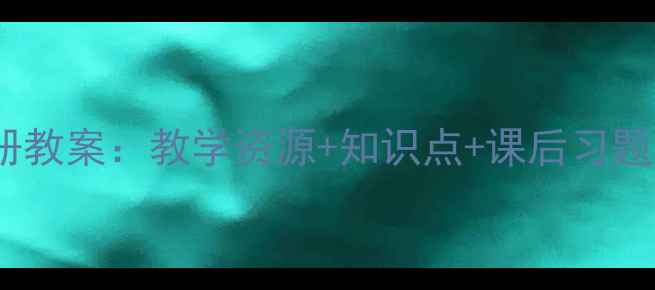 图片 苏教版六年级语文上册教案：教学资源+知识点+课后习题精讲（附课件下载）1