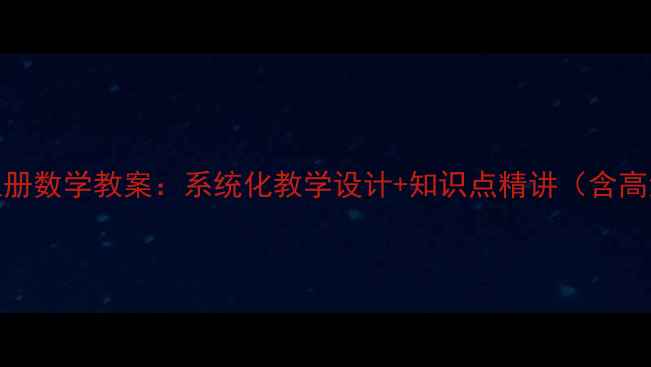 图片 苏教版初一上册数学教案：系统化教学设计+知识点精讲（含高清PDF下载）2