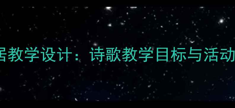 图片 苏教版小学语文一年级村居教学设计：诗歌教学目标与活动步骤详解（附教案模板）1