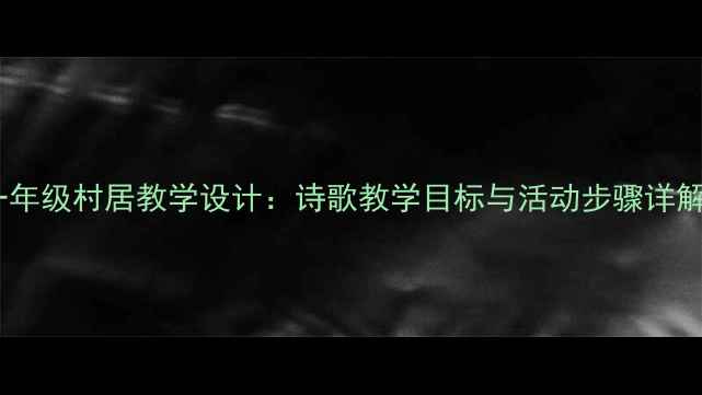 图片 苏教版小学语文一年级村居教学设计：诗歌教学目标与活动步骤详解（附教案模板）2