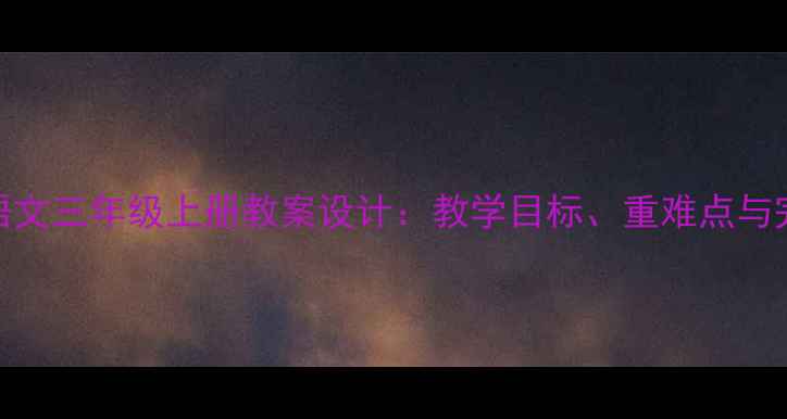 图片 苏教版小学语文三年级上册教案设计：教学目标、重难点与完整教学案例