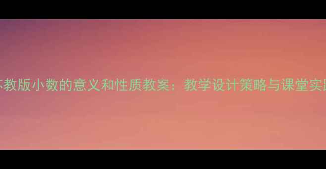 图片 苏教版小数的意义和性质教案：教学设计策略与课堂实践
