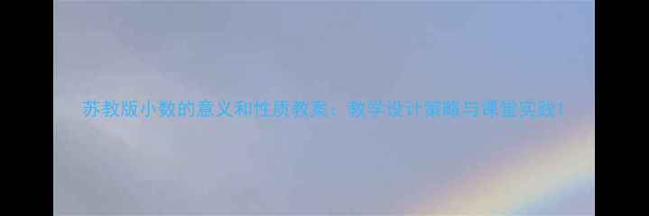 图片 苏教版小数的意义和性质教案：教学设计策略与课堂实践1