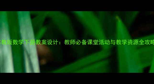 图片 苏教版数学下册教案设计：教师必备课堂活动与教学资源全攻略1