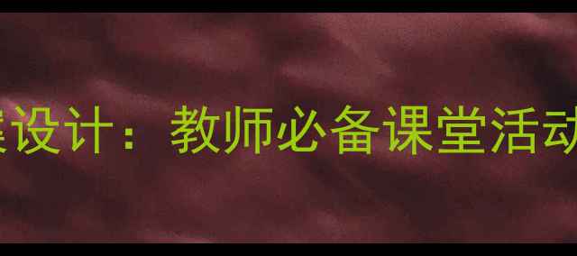 图片 苏教版数学下册教案设计：教师必备课堂活动与教学资源全攻略2