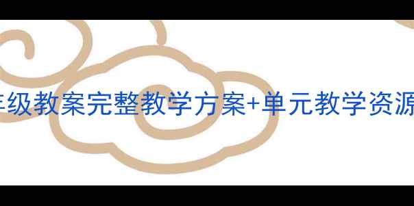 图片 苏教版美术六年级教案完整教学方案+单元教学资源+名师设计步骤