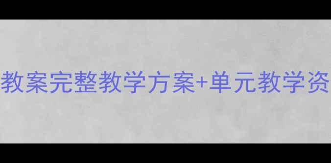 图片 苏教版美术六年级教案完整教学方案+单元教学资源+名师设计步骤1